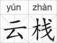 云栈的拼音