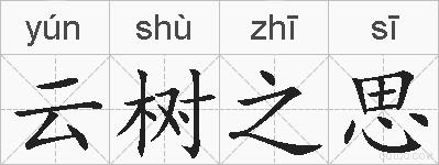 云树之思的拼音
