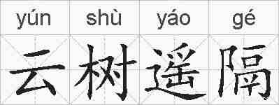 云树遥隔的拼音