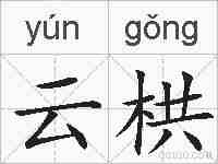 云栱的拼音