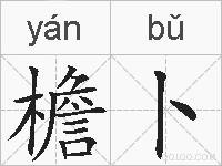 檐卜的拼音