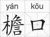 檐口的拼音