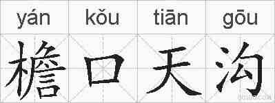 檐口天沟的拼音