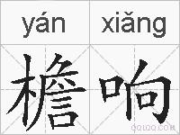 檐响的拼音