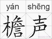 檐声的拼音