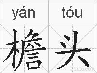 檐头的拼音