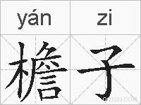 檐子的拼音
