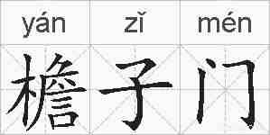 檐子门的拼音