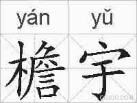 檐宇的拼音