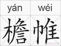 檐帷的拼音