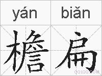 檐扁的拼音