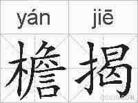 檐揭的拼音