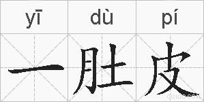 一肚皮的拼音