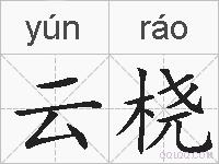 云桡的拼音