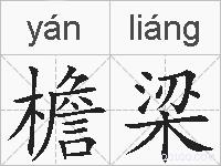 檐梁的拼音