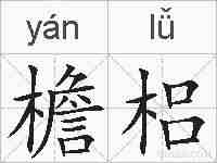 檐梠的拼音