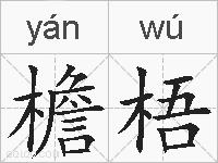 檐梧的拼音