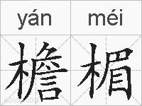 檐楣的拼音