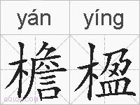 檐楹的拼音