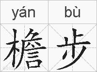 檐步的拼音