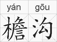 檐沟的拼音