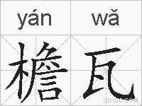 檐瓦的拼音