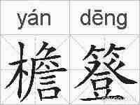 檐簦的拼音