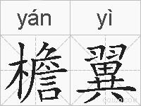 檐翼的拼音