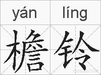 檐铃的拼音