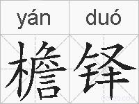 檐铎的拼音