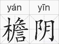 檐阴的拼音