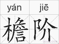 檐阶的拼音