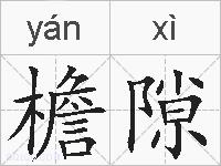 檐隙的拼音