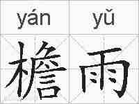 檐雨的拼音