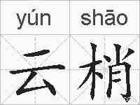 云梢的拼音