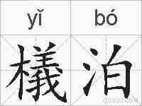 檥泊的拼音