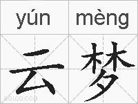 云梦的拼音