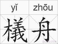 檥舟的拼音