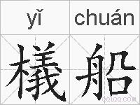 檥船的拼音