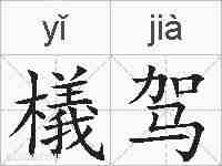 檥驾的拼音