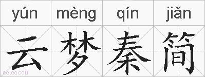 云梦秦简的拼音