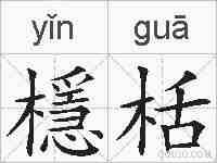 檼栝的拼音