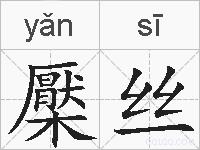 檿丝的拼音