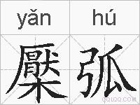 檿弧的拼音