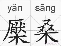 檿桑的拼音