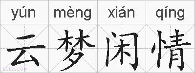 云梦闲情的拼音