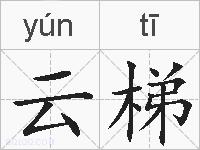 云梯的拼音