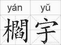 櫩宇的拼音