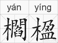 櫩楹的拼音