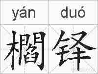 櫩铎的拼音